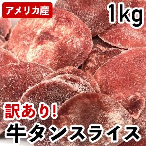 訳アリ 牛タン スライス 冷凍品 1kg 訳あり アメリカ産