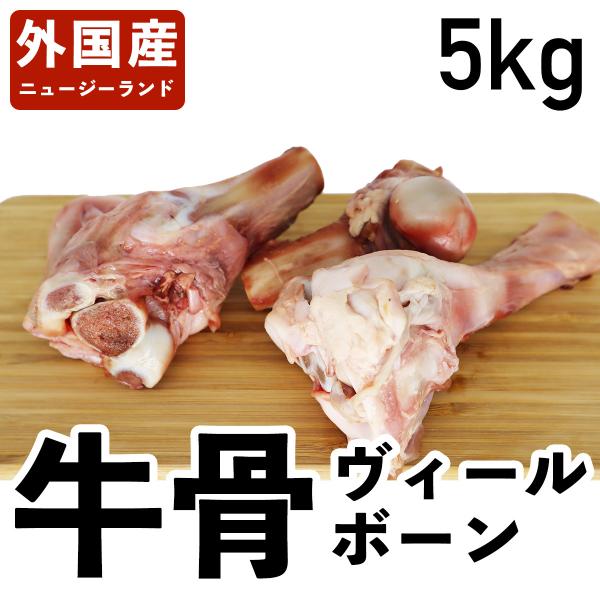 牛骨 ヴィールボーン 仔牛 ニュージーランド産 冷蔵品 5kg