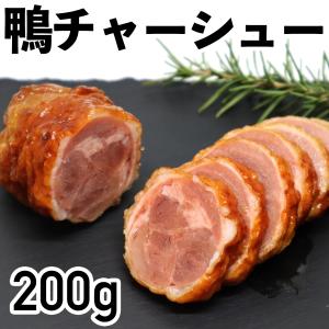 鴨チャーシュー 200g 1本 鴨肉 チャーシュー 鴨 クリスマス ごちそう 年末年始 お歳暮 おせち ご褒美 冷凍品 お取り寄せ 自分用 贅沢 食品 かも カモ 美味しい｜syokuniku