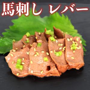馬レバー 50g 馬刺し 生食用 冷凍品｜syokuniku