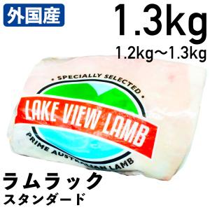 外国産羊肉 ラムラック スタンダード 1.2〜1.3kg 冷凍品 業務用 オーストラリア産｜syokuniku