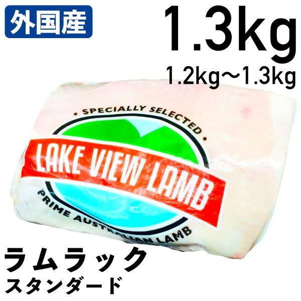 外国産羊肉 ラムラック スタンダード 1.2〜1.3kg 冷凍品 業務用 オーストラリア産