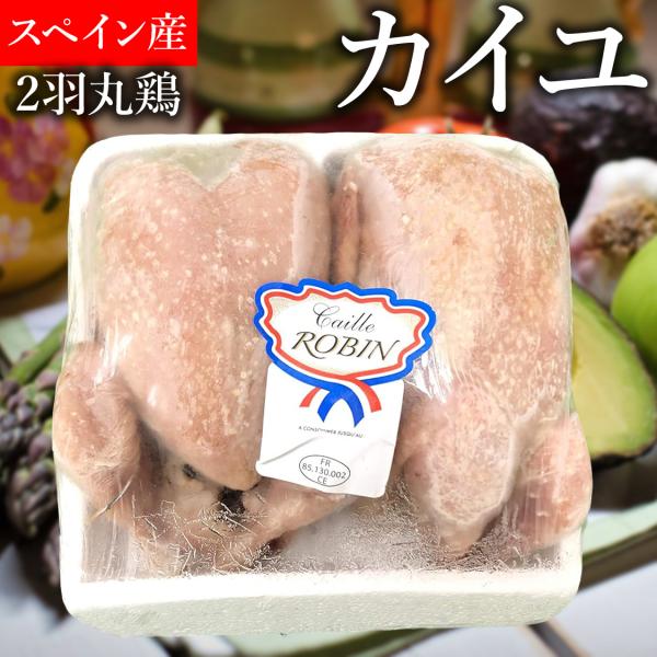 Poulet-d&apos;Or スペイン産 カイユ 鶉 ウズラ うずら 丸鶏 丸鳥 2羽 業務用 冷凍品