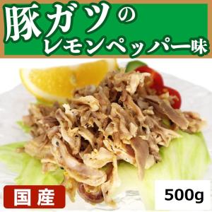 ガツ刺しのレモンペッパー風味 とんみのレモンペッパー 豚ガツ 国産 おつまみ サラダ 500g 冷凍品｜syokuniku