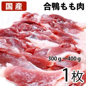 国産鴨肉 合鴨モモ肉 1枚 約300g〜400ｇ 鴨もも肉 冷凍品 業務用｜syokuniku