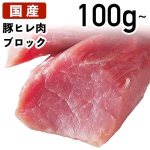 国産 特選豚肉 豚ヒレ ブロック 100g〜 冷蔵品 業務用 上豚