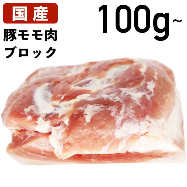 国産 特選豚肉 豚モモ肉 ブロック 100g〜  冷蔵品 業務用 上豚