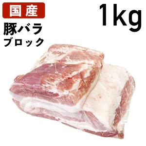 国産 特選豚肉 豚バラ ブロック 1kg（1000g） 冷蔵品 業務用 上