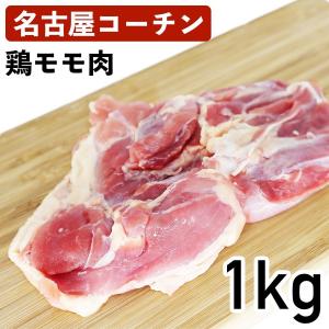 国産地鶏 名古屋コーチン もも肉 1kg 愛知県産 鶏肉 冷蔵品 業務用｜syokuniku