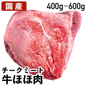 牛ほほ肉 チークミート 国産牛ほほ肉（和牛含） 牛ほほ肉ブロック