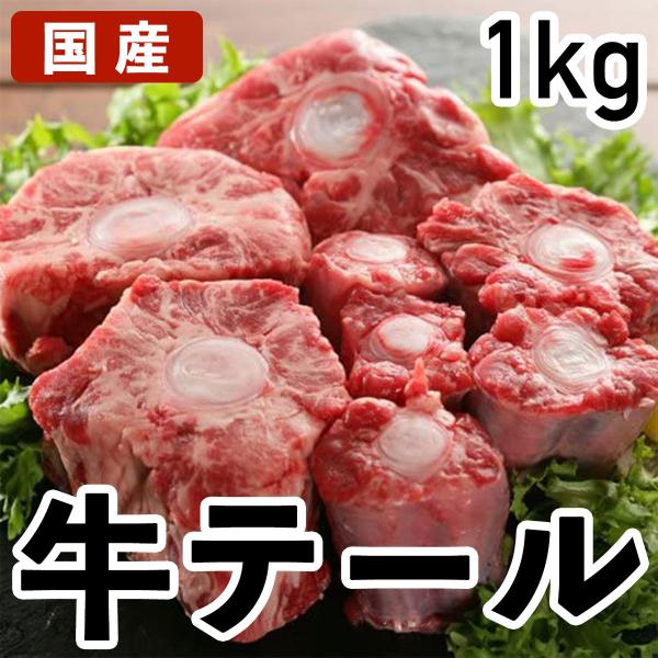 黒毛和牛テール 真空冷凍 カット済み テール 国産 1kg 1キロ 特選牛肉 冷凍品 業務用 牛テー...