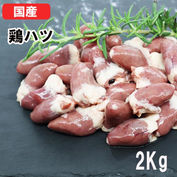 国産鶏肉 特選若鶏 鶏ハツ 2kg ハート あべどり 十文字チキン 冷凍品 業務用 ブロイラー