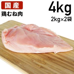 鶏肉 国産 鶏むね肉 胸肉 むね肉 4kg (2kg×2袋) 送料無料 あすつく あべどり 十文字チキン 特選若鶏 冷蔵品