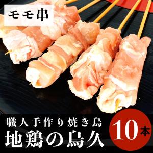 国産 焼き鳥 職人手作り モモ串 10本 (冷凍品)