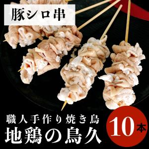 国産 焼き鳥 職人手作り シロ串 10本 (冷凍品)｜syokuniku