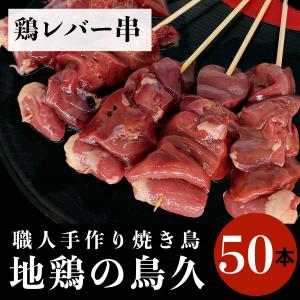 国産 焼き鳥 職人手作り 鶏肝串 鶏レバー串 50本 (冷凍品)｜syokuniku