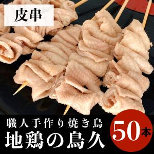 国産 焼き鳥 職人手作り 皮串 50本 (冷凍品)｜syokuniku