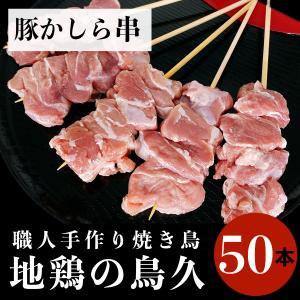 国産 焼き鳥 職人手作り 豚カシラ串 50本 (冷凍品)｜syokuniku