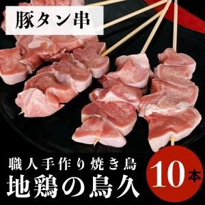 国産 焼き鳥 職人手作り 豚タン串 10本 (冷凍品)｜syokuniku