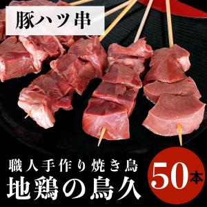 国産 焼き鳥 職人手作り 豚ハツ串 50本 (冷凍品)｜syokuniku