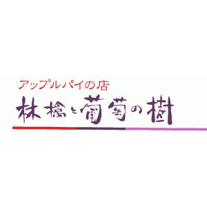 福岡 アップルパイの店 『林檎と葡萄の樹』 手...の詳細画像4