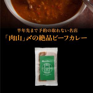 カレー　「肉山」〆の絶品ビーフカレー【3個】　レトルトカレー　肉山　吉祥寺　肉山カレー｜syokuraku-marche