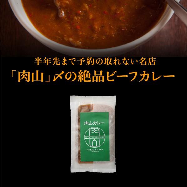 カレー　「肉山」〆の絶品ビーフカレー【3個】　レトルトカレー　肉山　吉祥寺　肉山カレー