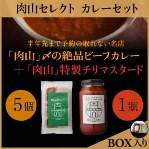 カレー　チリマスタード　【肉山セット(5+1)/●BOX入り】「肉山」〆の絶品ビーフカレー×5個(パック)＋チリマスタード×1瓶セット　肉山　吉祥寺｜syokuraku-marche