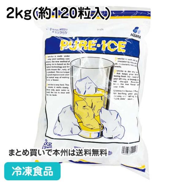 冷凍食品 業務用 ピュアーアイス 2kg(約80粒入) 102410 ドリンク こおり 氷 アイス