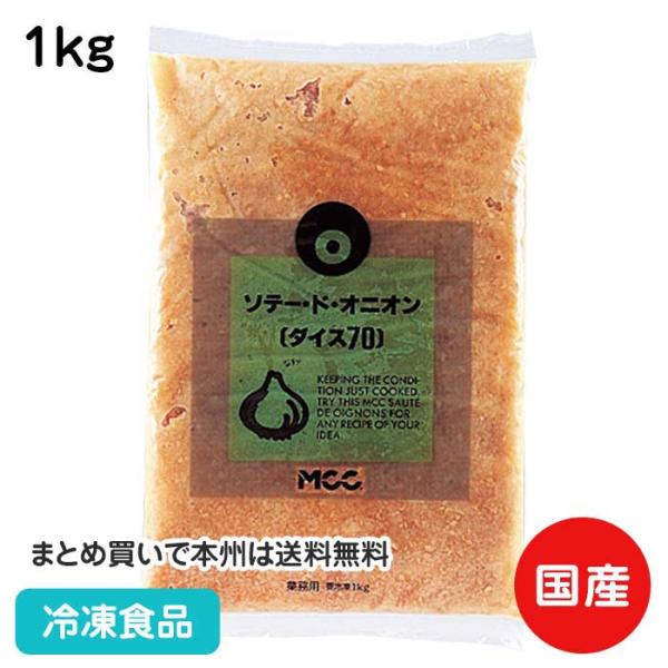 冷凍食品 業務用 ソテードオニオンダイス70 1kg 104026 簡単 調理 玉ねぎ タマネギ