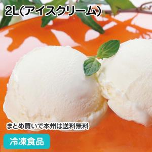 バニラアイスクリーム 2L(アイスクリーム) 104077 人気商品 デザート トッピング ミルク パーティー スイーツ｜syokusai-netcom