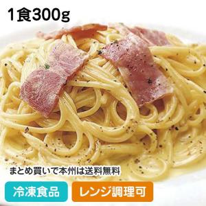 冷凍食品 業務用 レンジ用スパゲティ カルボナーラ 1食300g
