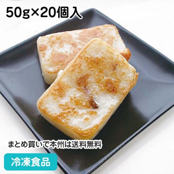 冷凍食品 業務用 大根もち 50g×20個入 104326 だいこんもち だいこん餅 大根餅