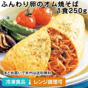 冷凍食品 業務用 ふんわり卵のオム焼そば 1食250g 10807