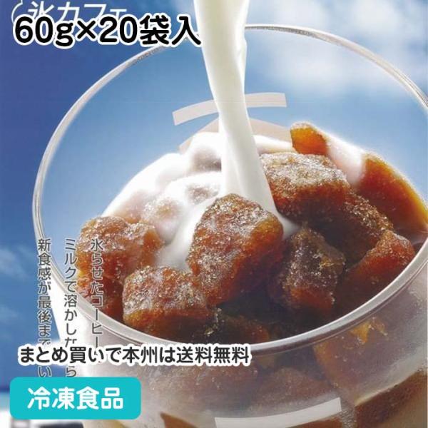 【クーポン利用で5％OFF】冷凍食品 業務用 氷カフェ(業務用) コーヒー(無糖) 60g×20袋入...