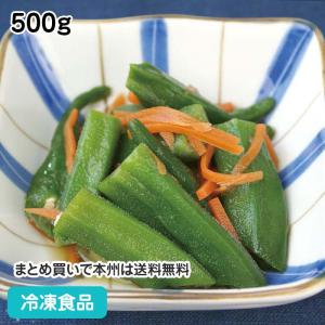 オクラのおひたし 500g 10848 にんじん 人参 惣菜 おくら
