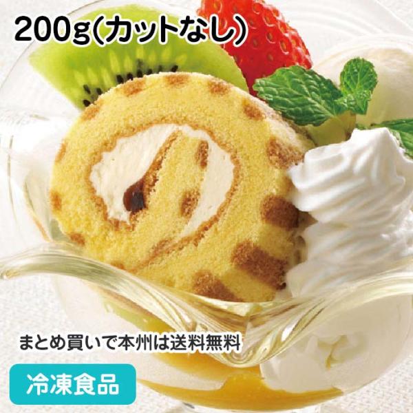 冷凍食品 業務用 ロールケーキ(カスタード) 200g(カットなし) 10993 ストライプ柄 洋菓...