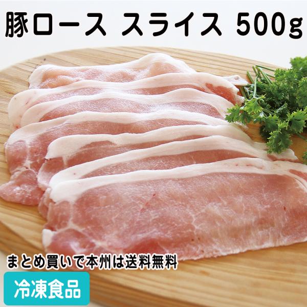 冷凍食品 業務用 豚ロース スライス 500g 110255 ぶた ヘルシー 豚 鍋 脂身 少ない ...