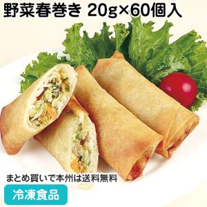 野菜春巻き 20g×60個入 11512 弁当 一品 点心 中華 飲茶｜syokusai-netcom