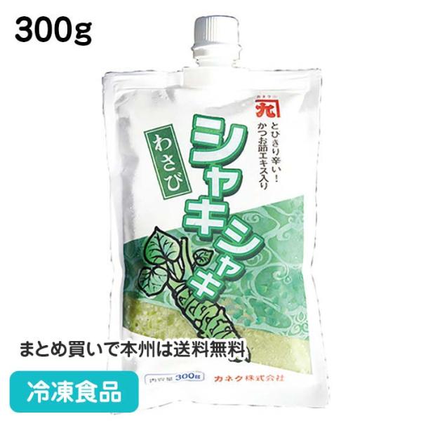 シャキシャキわさび 300g 11716 お刺身 そば 肉料理 寿司 調味料 スパイス 味付け