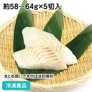 冷凍食品 業務用 楽らく骨なし皮なしアブラガレイ 約58-64g×5切入 12040 魚 切身 骨抜 骨取 簡単 便利｜syokusai-netcom