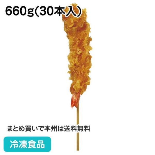 串揚職人 NEWえび串フライ 660g(30本入) 12137 居酒屋 串揚 串カツ オードブル パ...