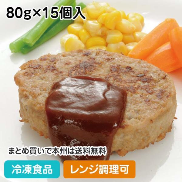 ハンバーグ(鶏肉) 80g×15個入 12255 電子レンジ ハンバーグ 肉料理 洋食
