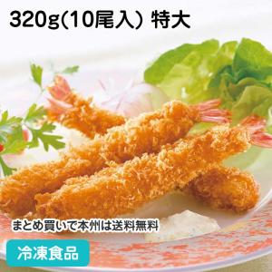 冷凍食品 業務用 バナメイえびフライ 特大 320g(10尾入) 12508 えびふらい フライ 揚げ物 串揚げ お惣菜｜食彩ネットクール便