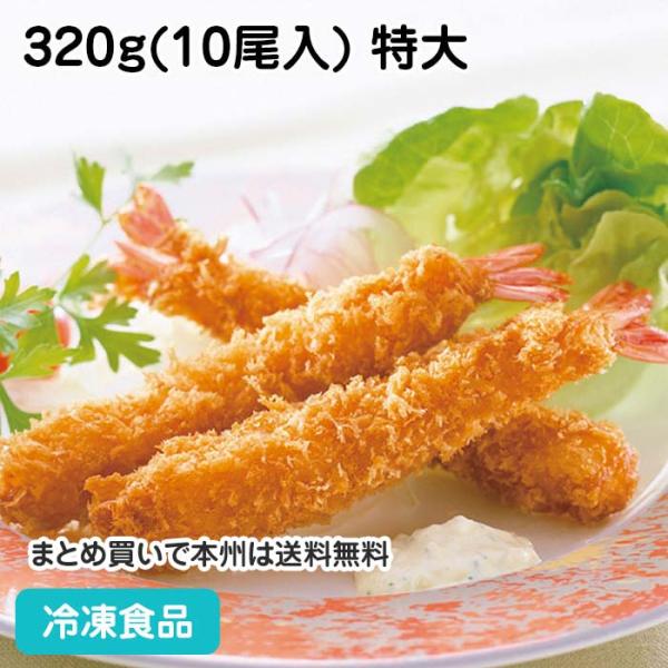 冷凍食品 業務用 バナメイえびフライ 特大 320g(10尾入) 12508 えびふらい フライ 揚...