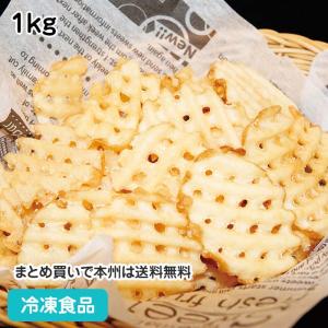 冷凍食品 業務用 ワッフルカットフライ 1kg 12661 網型 揚物 スナック ポテト クリスピー パーティー オードブル｜syokusai-netcom