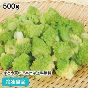冷凍食品 業務用 ロマネスコカリフラワー 500g 12787 簡単 時短 かりふらわー カリフラワー