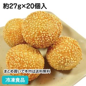 冷凍食品 業務用 ごま団子(芝麻球) 約27g×20個入 12827 飲茶 点心 ゴマ団子 だんご ダンゴ｜syokusai-netcom