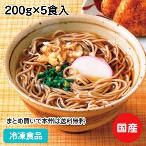 冷凍食品 業務用 麺始め 冷凍そば 200g×5食入 12902 本格的蕎麦 ソバ 蕎麦 そば｜食彩ネットクール便