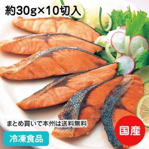 冷凍食品 業務用秋さけ塩焼 約30g×10切入 12950 簡単 骨抜 シャケ 鮭 朝食｜syokusai-netcom